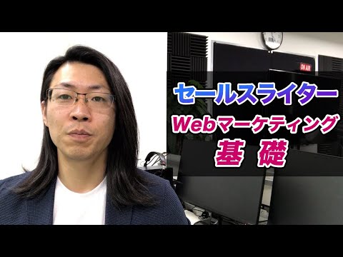 WEBマーケティングとは？セールスライターのためのWEBマーケティングの基礎【セールスライティング】