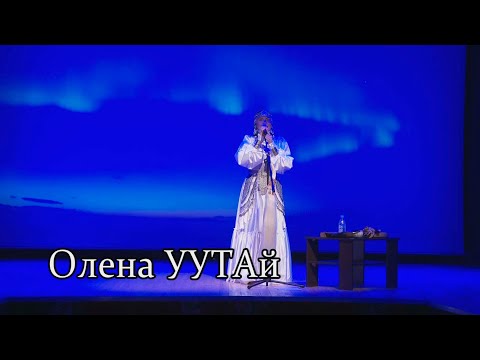 Концерт "Олена УУТАй"