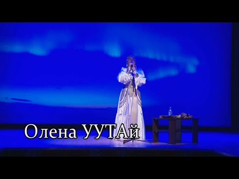 видео: Концерт "Олена УУТАй"