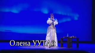 Концерт "Олена УУТАй"