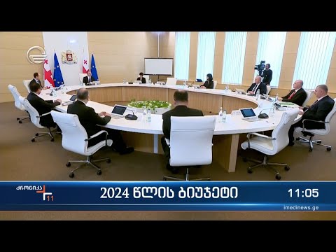 ქრონიკა 11:00 საათზე - 4 ნოემბერი, 2023 წელი