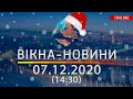 НОВОСТИ УКРАИНЫ И МИРА ОНЛАЙН | Вікна-Новини за 7 декабря 2020 (14:30)