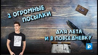 2 ОГРОМНЫЕ ПОСЫЛКИ С ALIEXPRESS.ПРОСЬБА ПОДПИСЧИКА ВЫПОЛНЕНА!№20