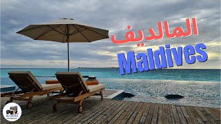 Maldives trip 2020 رحلة مالديف ٢٠٢٠