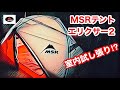 MSRエリクサー2 テント室内で試し張り‼︎