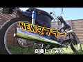 【カブマフラー交換】カブのマフラー交換で早くなった