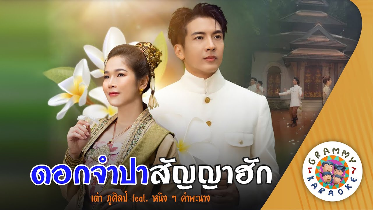 คาราโอเกะ ดอกจำปาสัญญาฮัก (Dok-Jum-Pa-San-Ya-Hug) - เต๋า ภูศิลป์ feat. หนิง ๆ คำพะนาง