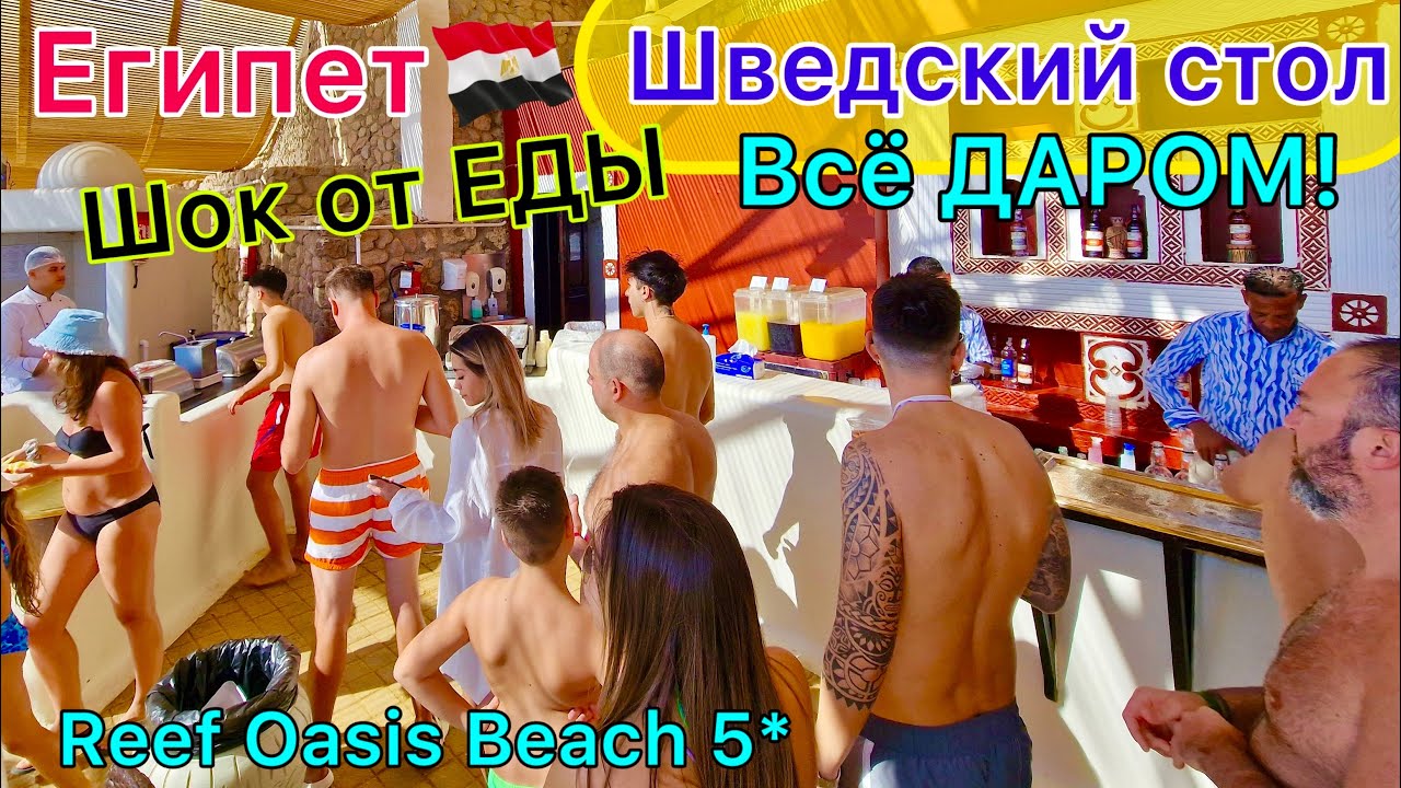 Египет 🇪🇬 Лучшее ВСЁ ВКЛЮЧЕНО в отеле Reef Oasis Beach Resort 5*❗️ Курорт Шарм эль Шейх