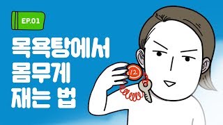 [여탕 보고서] Ep. 1 체중계