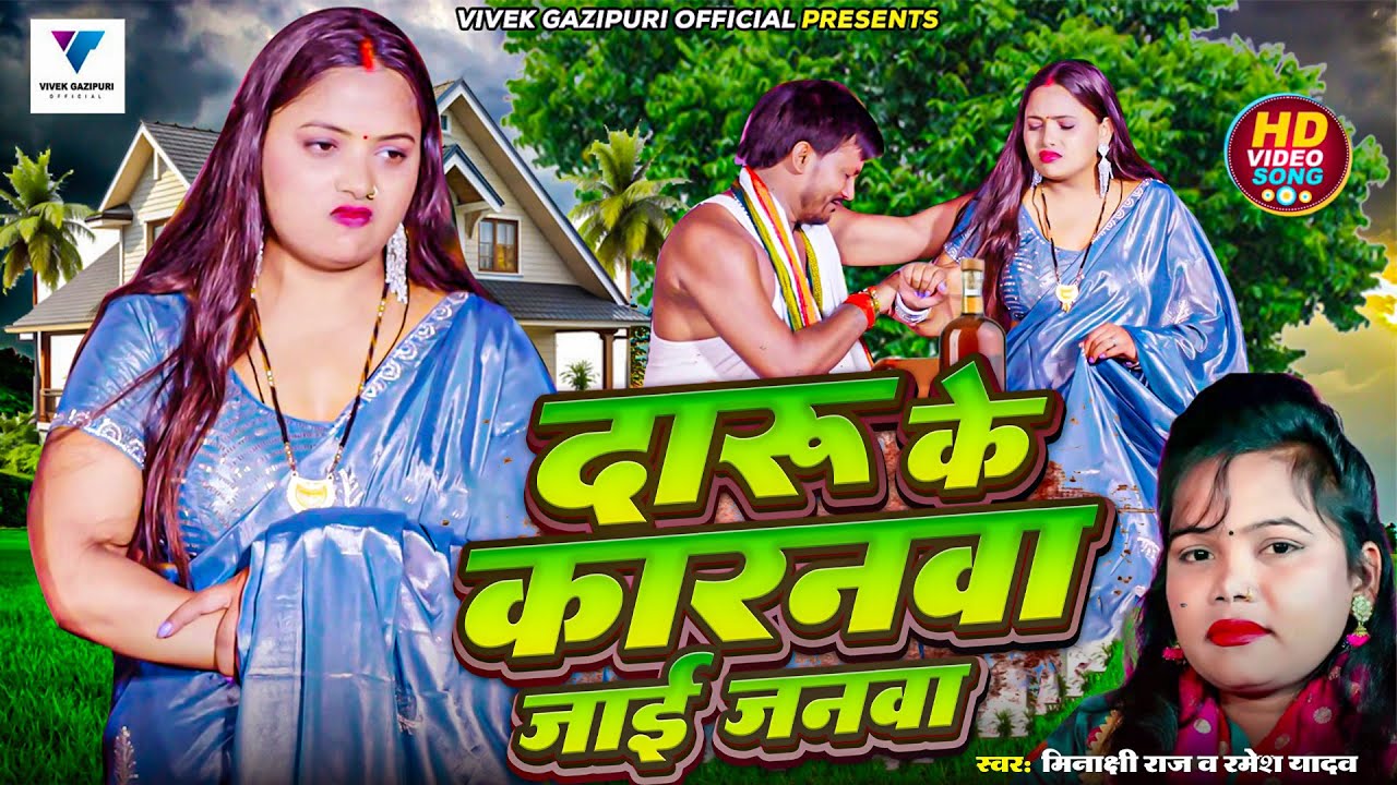 Daru Ke Karanawa Jai Janva दारू के करनवा जाई जनवा Minakshi Raj, Ramesh Yadav | Bhojpuri Lokgeet Song