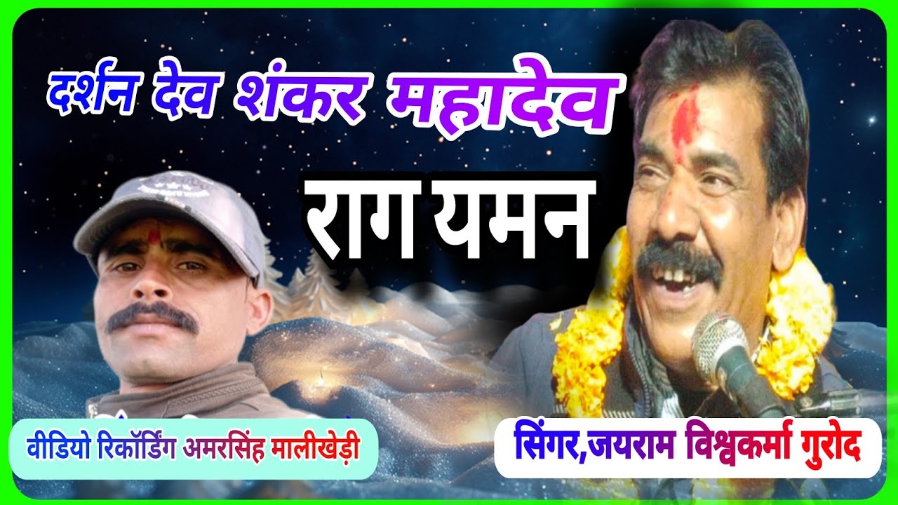 दर्शन देव शंकर महादेव।।गायक जयराम विश्वकर्मा।।