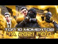 10 ЛУЧШИХ МОМЕНТОВ ЗА 2021 ГОД В STANDOFF 2!