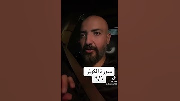 سورة الكوثر / 9/9