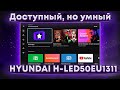 ЯНДЕКС.ТВ и 4k UHD за НЕМНОГО денег - ОБЗОР Hyundai H-LED50EU1311