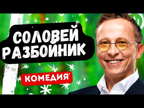 ОХЛОБЫСТИН УМОРА! ФИЛЬМ ОГОНЬ! - Соловей разбойник. Русские комедии