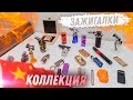 КУЧА ТРЕШОВЫХ КИТАЙСКИХ ЗАЖИГАЛОК С ALIEXPRESS! РАСПАКОВКА!