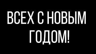 Всех с новым годом!❤️