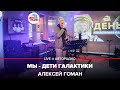 Алексей Гоман - Мы - Дети Галактики (LIVE @ Авторадио)