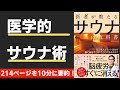 【本要約】医者が教えるサウナの教科書（著；加藤容崇 氏）