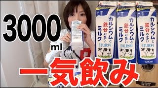 【大飲み】牛乳３リットル飲んで骨を強くしたい！【木下ゆうか】3000ml(0.79gal) | Japanese Girl did large drink Challenge