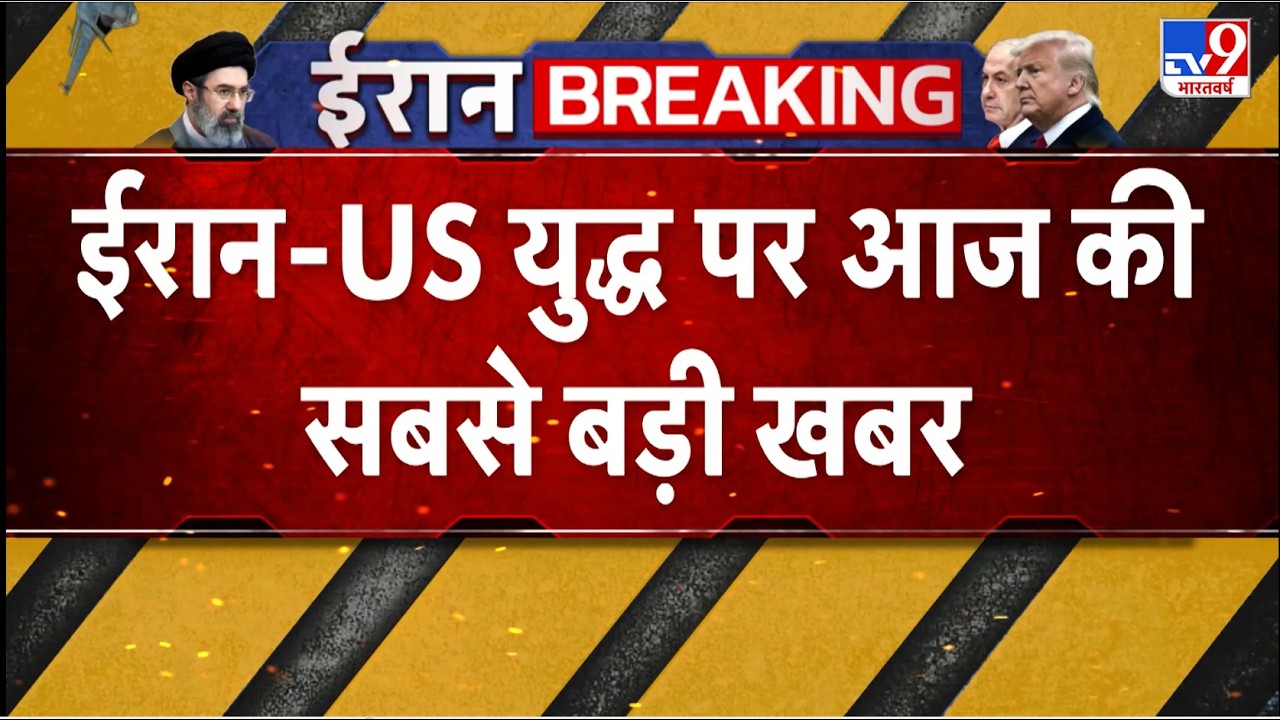Israel Iran War: ईरान-अमेरिका युद्ध पर आज की सबसे बड़ी खबर- TV9 | Netanyahu | Khamenei Death | Trump