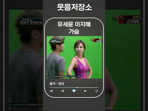   유세윤 이지혜 가슴 Shorts