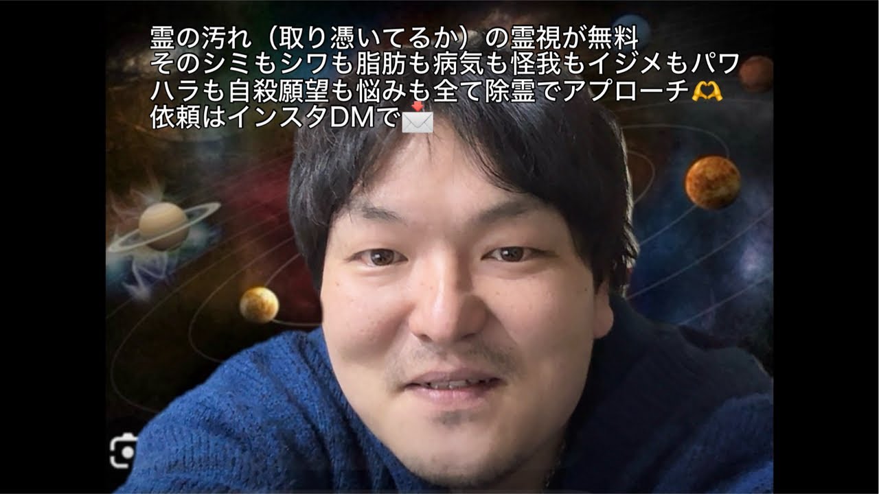 霊の汚れ（取り憑いてるか）の霊視が無料
そのシミもシワも脂肪も病気も怪我もイジメもパワハラも自殺願望も悩みも全て除霊でアプローチ🫶
依頼はインスタDMで📩