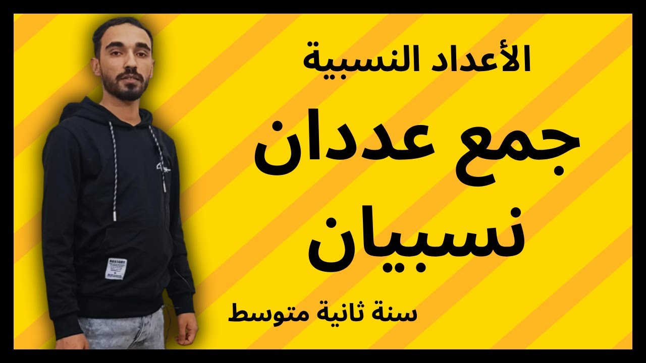 شرح شامل لدرس جمع عددين نسبيين للسنة الثانية متوسط