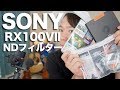 RX100VII(DSC-RX100M7)SONYにNDフィルターを装着できるアクセサリー