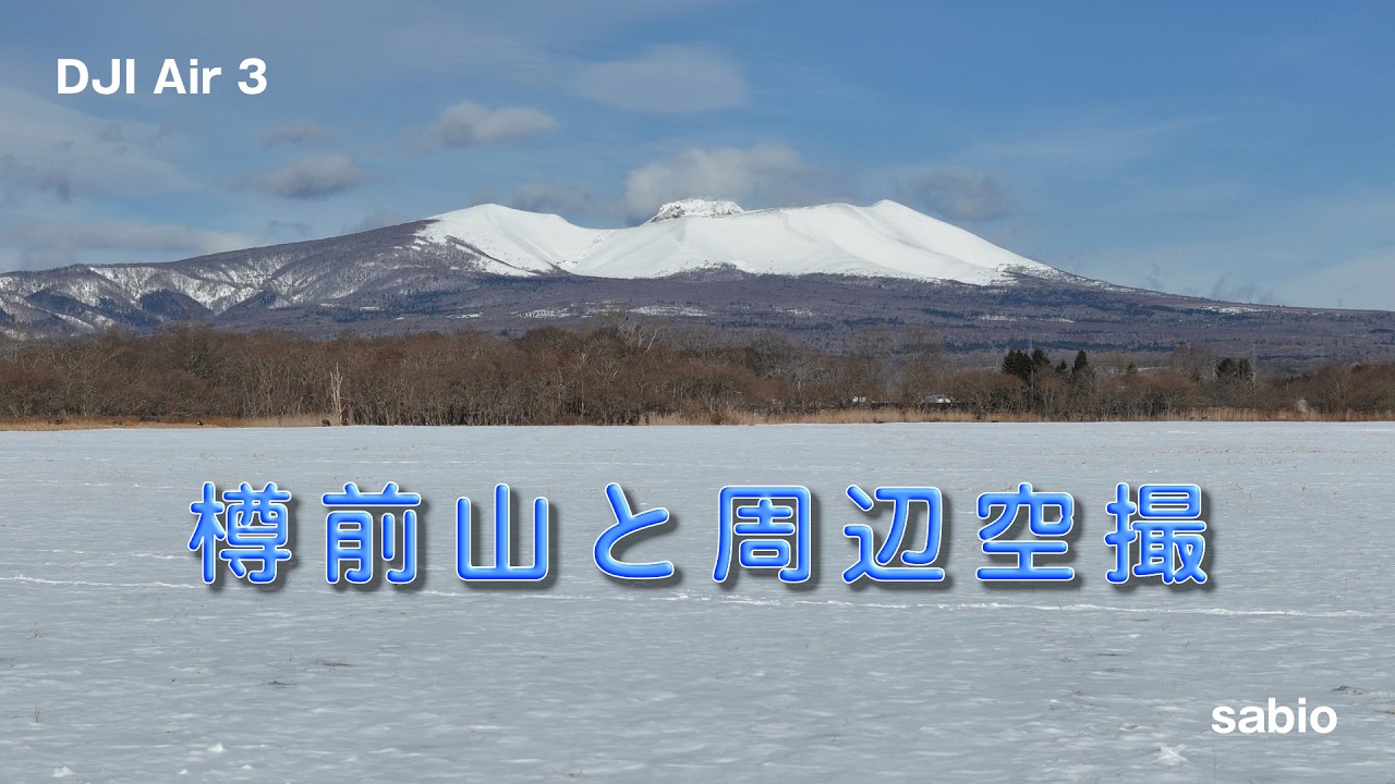 2026.02.24　樽前山と周辺空撮