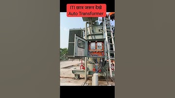 #electrician_theory #electricalengineering #electrician #transformers #autotransformer