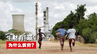 生财有“盗” (Stealing Africa) | 为什么贫穷? | (纪录片)