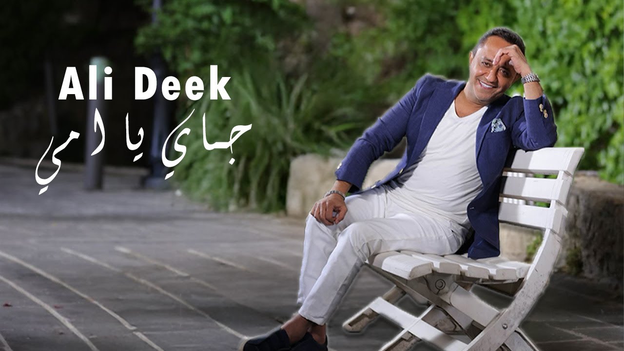 Ali Deek - Jayi Ya Emi (Official Music Video) 2025 | علي الديك - جاي يا إمي