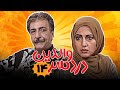 علی صادقی و فاطمه گودرزی در سریال کمدی دردسر والدین قسمت 14 Serial Dardesar Valedein Part 14 