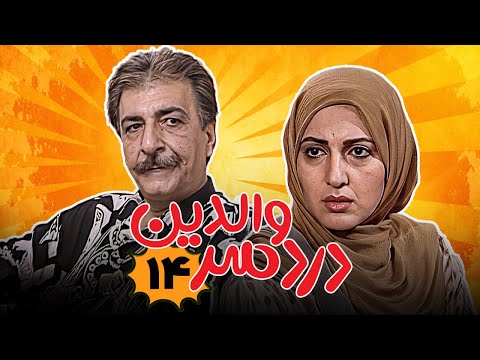 علی صادقی و فاطمه گودرزی در سریال کمدی دردسر والدین قسمت 14 Serial Dardesar Valedein Part 14 