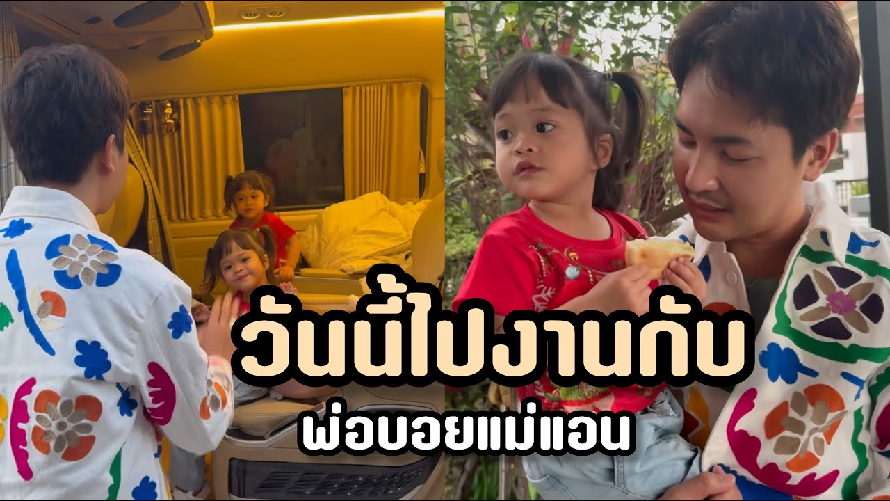 วันนี้น้องพลอยน้องเพชรตามพ่อบอยแม่แอนไปงานที่สารคาม