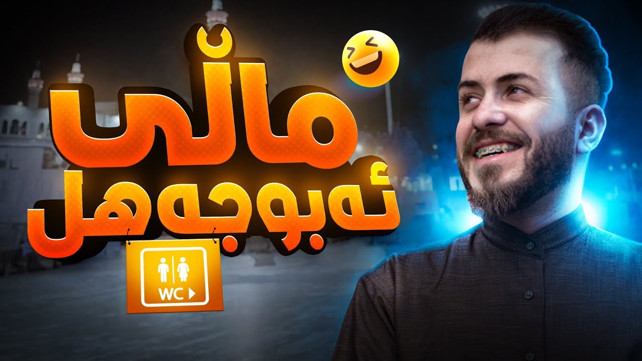 شاری مەکە و شوێنە پیرۆزەکانی