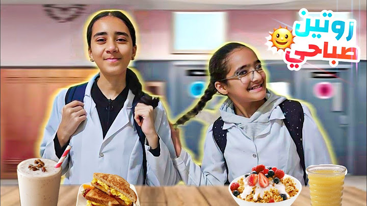 أول يوم في المدرسة 😭 بعد العطلة..نهار صعيب..روتينا أنا واختي 🔥