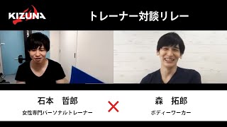 【対談リレー】女性専門パーソナルトレーナー 石本哲郎 × ボディーワーカー 森拓郎