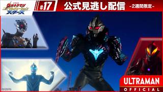 ULTRAMAN NEW GENERATION STARS Episode 17 