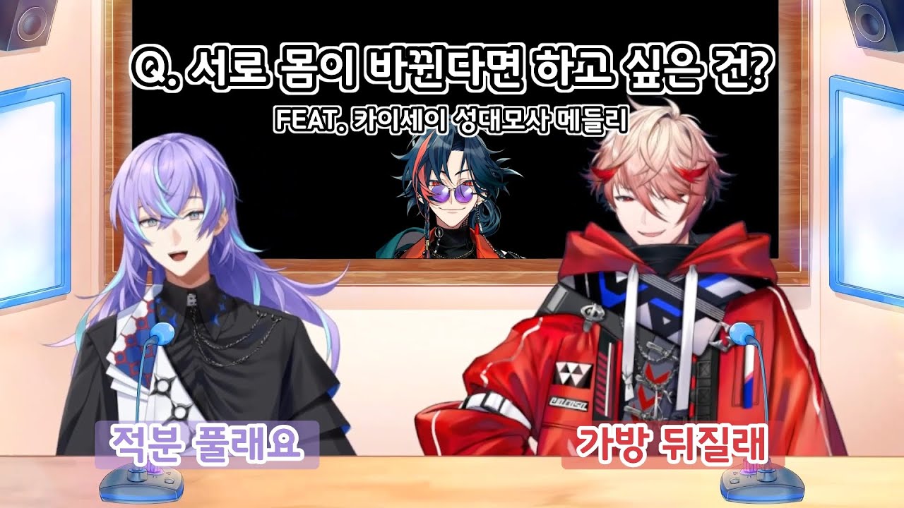 서로 몸이 바뀐다면 하고 싶은 건? [니지산지/호시루베 쇼/세라프 다즐가든/にじさんじ/星導ショウ/セラフダズルガーデン]