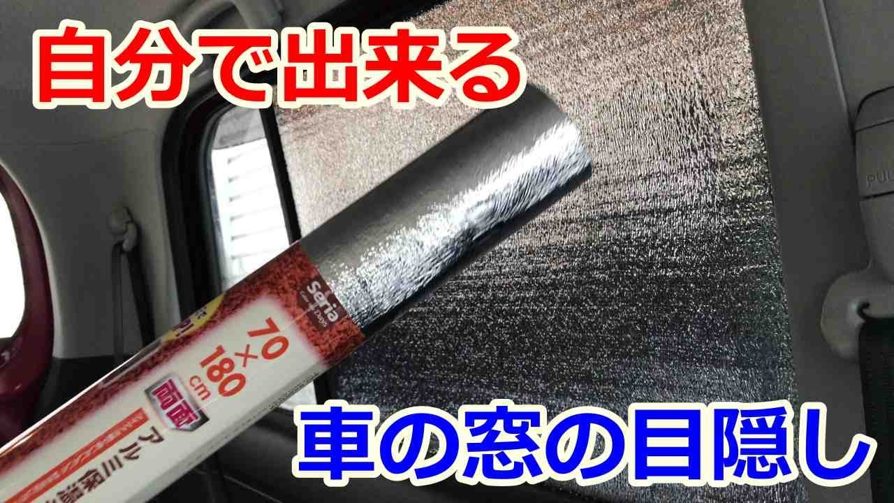 車中泊用の目隠しを自分で簡単に３ステップで手作り Mamecoroエンジン