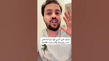 صلاة على النبي معجزة 