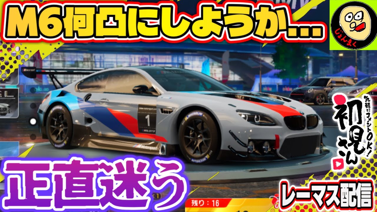 【ライブ配信】25S10後半スタート！M6は正直どうなんだろ？試乗してからガチャ…悩むなぁ※概要欄要確認【レーシングマスター】