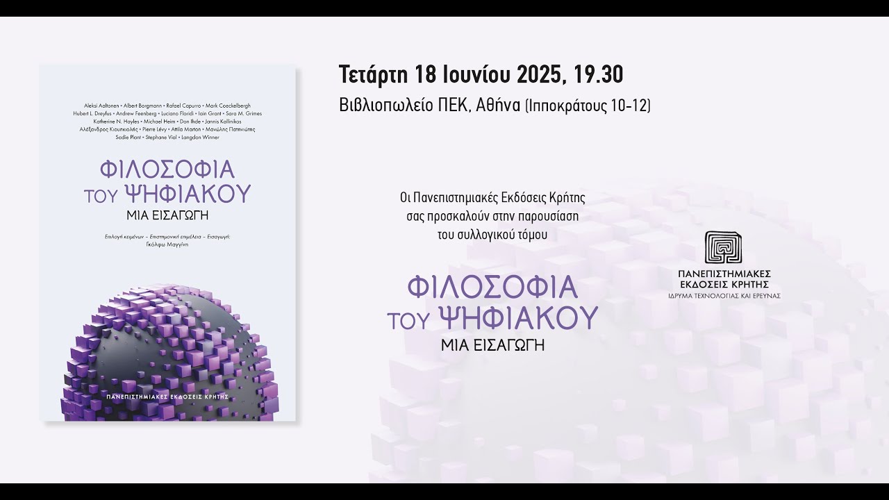 Παρουσίαση βιβλίου | «Φιλοσοφία του ψηφιακού»