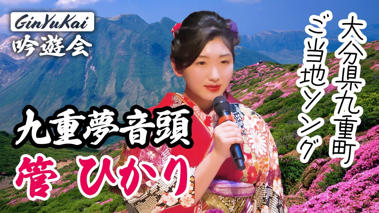 【大分県九重町ご当地ソング】九重夢音頭｜管ひかり