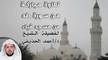 تلاوة مباركة من سورة (طـه) للشيخ د.أحمد الحذيفي