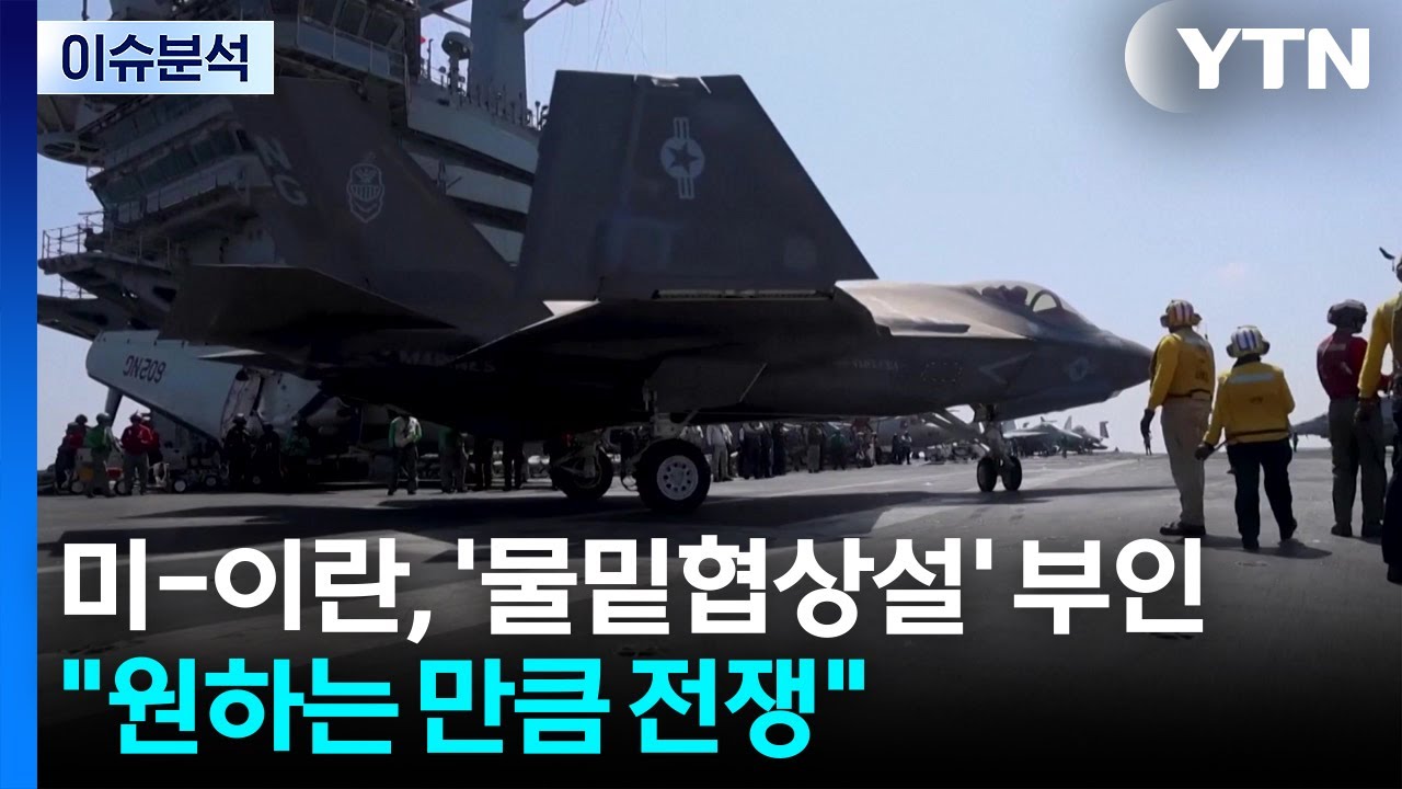 [뉴스퀘어10] 미-이란, '물밑협상설' 부인...