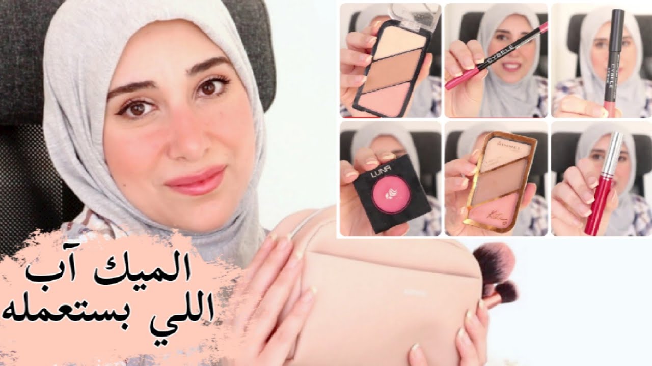 كل أنواع الميك آب اللى بستعمله