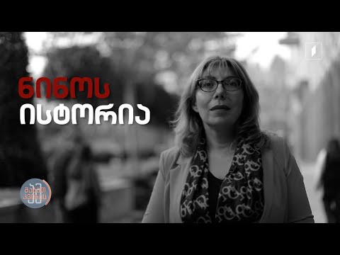 #ამშაბათკვირას ფილოლოგიის დოქტორის - ნინო პოპიაშვილის ისტორია